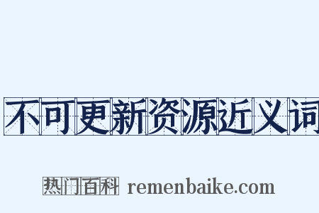不可更新资源近义词是什么意思的图片